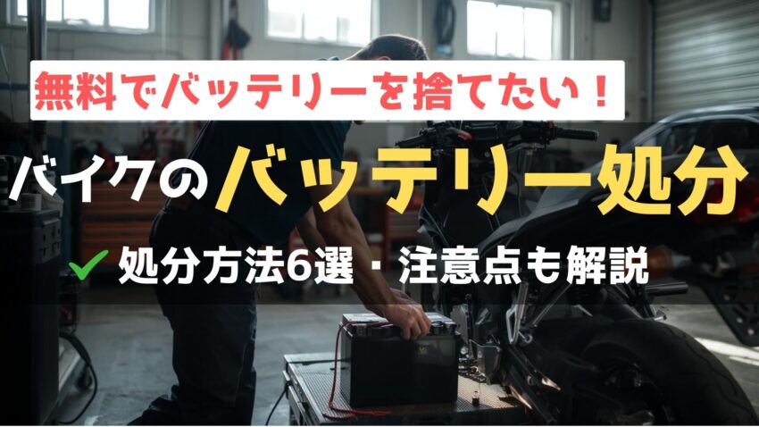 バイクのバッテリーを処分する方法は？注意点や持ち込み可能な場所を解説！のアイキャッチ画像