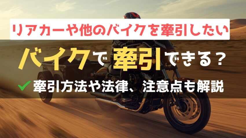 バイクで牽引すると違反になる？牽引のルールや注意点を解説！のアイキャッチ画像
