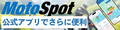 モトスポット紹介バナー