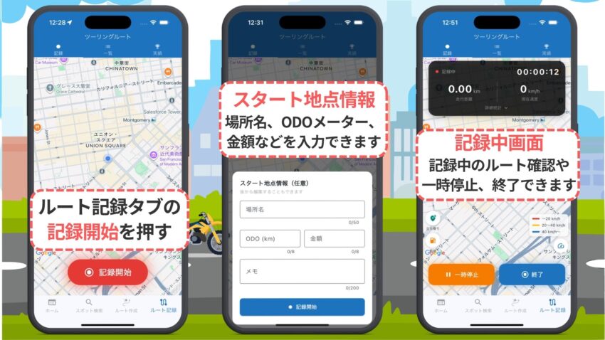 ルート記録画面