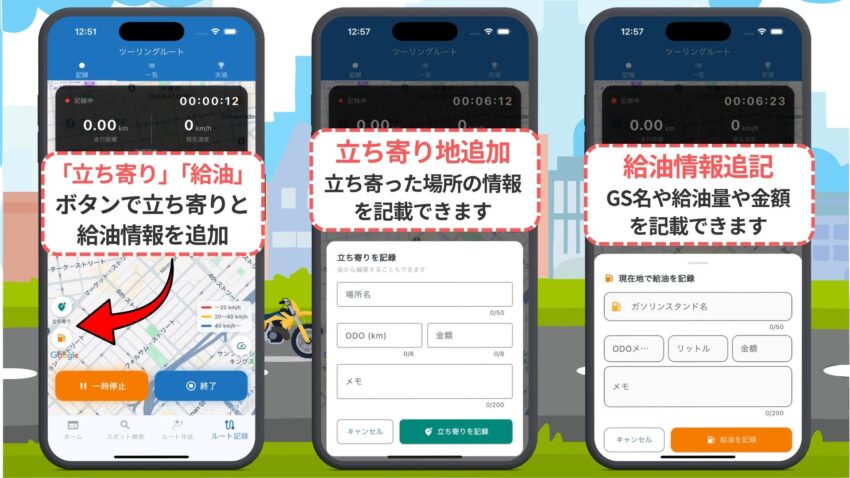 立ち寄りと給油場所追加