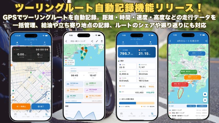 ツーリングルート自動記録機能リリース