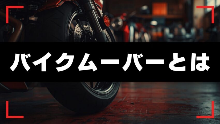 バイクムーバーとは