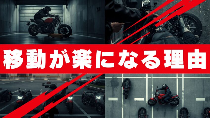 バイクムーバーのメリット