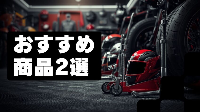 おすすめのバイクムーバー