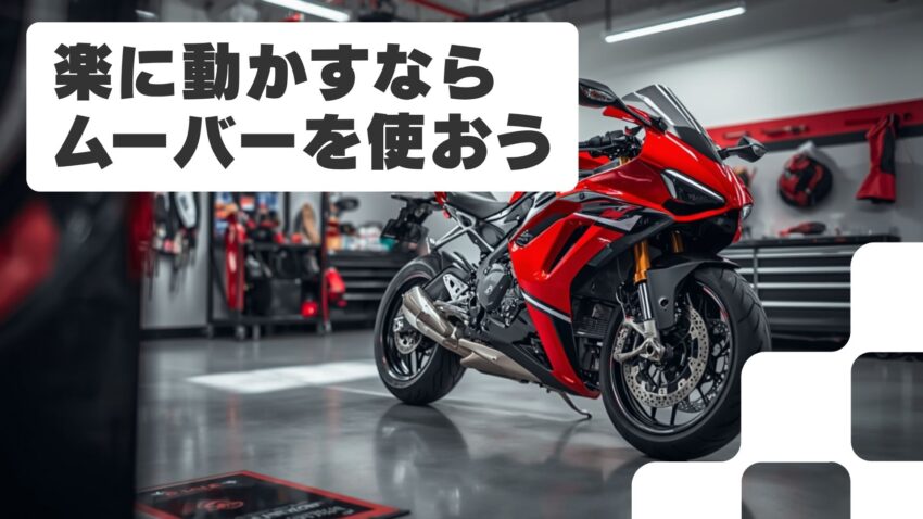 バイクムーバーまとめ