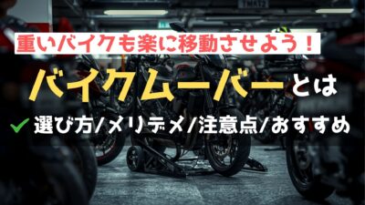 バイクを簡単に運べる「バイクムーバー」はどんなツール？おすすめポイントも解説