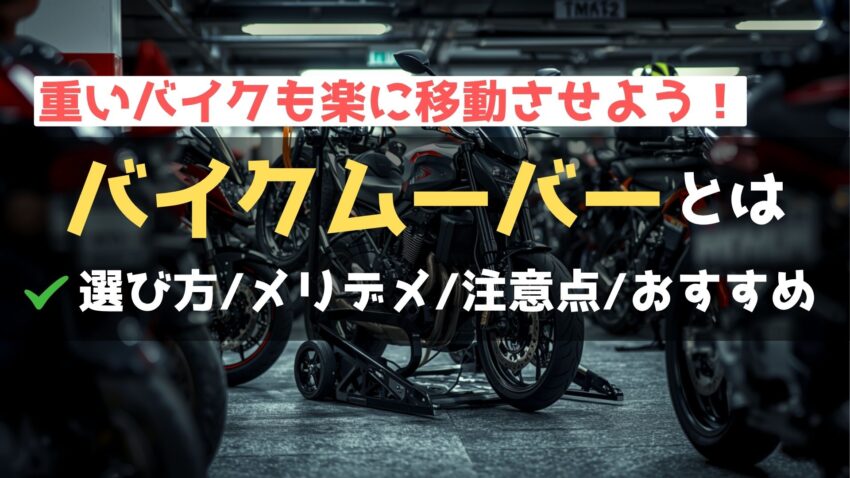 バイクを簡単に運べる「バイクムーバー」はどんなツール？おすすめポイントも解説のアイキャッチ画像