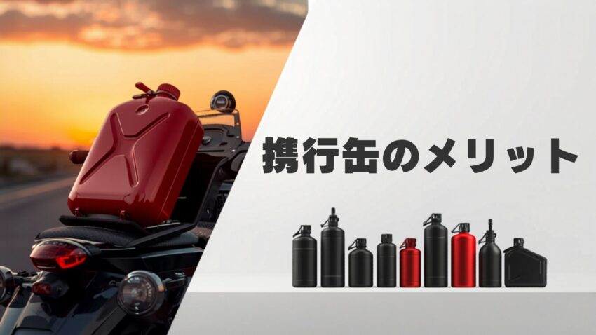 ガソリン携行缶のメリット