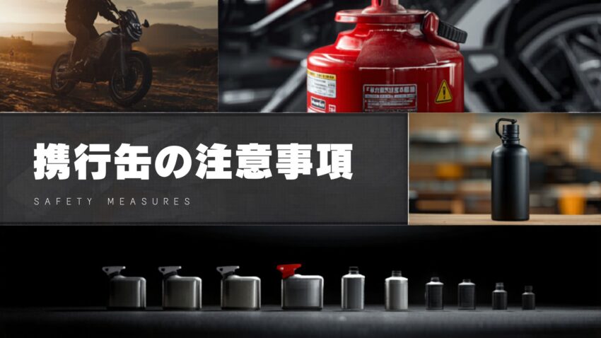ガソリン携行缶の注意点