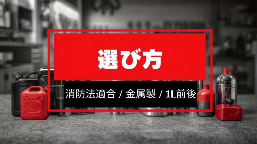ガソリン携行缶の選び方