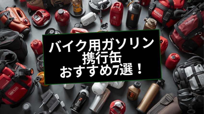 ガソリン携行缶のおすすめ
