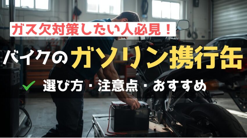 バイク用のガソリン携行缶おすすめ7選！扱うときの注意点も解説のアイキャッチ画像