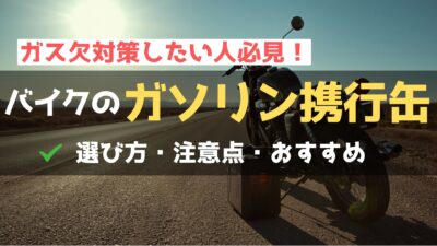 バイク用のガソリン携行缶おすすめ7選！扱うときの注意点も解説