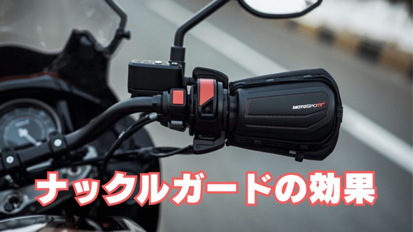 ナックルガードの効果
