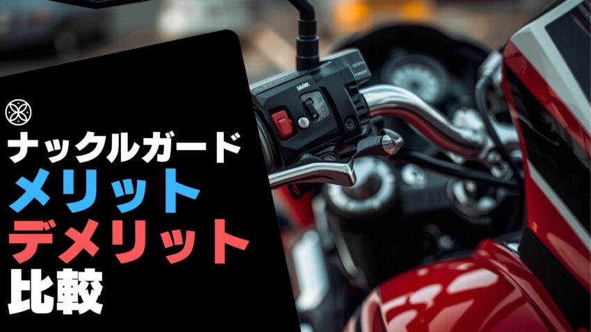 ナックルガードのメリットデメリット