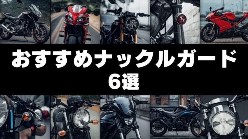 おすすめナックルガード