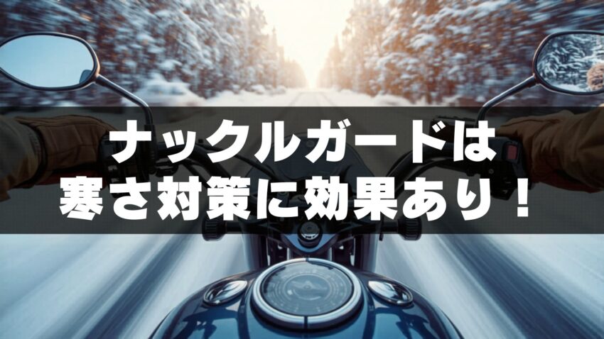 ナックルガードは寒さに効果あり