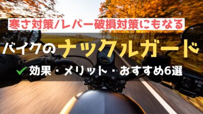 バイクのナックルガードに防寒効果はある？おすすめ6選も！