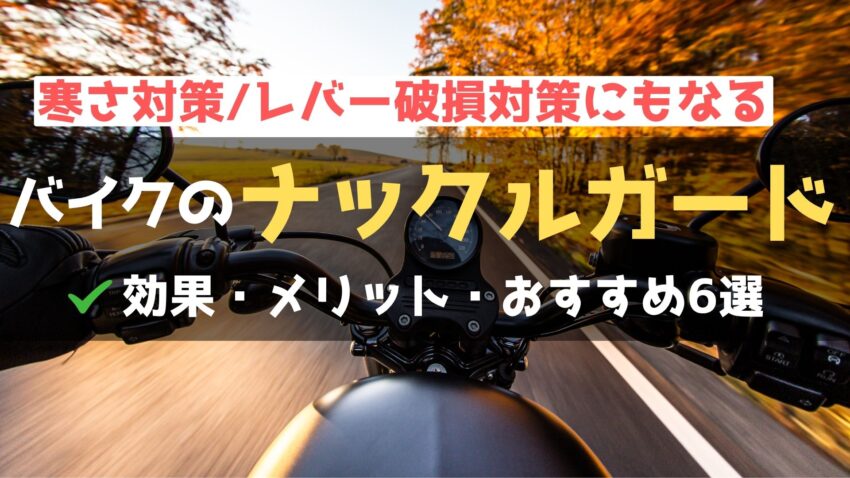 バイクのナックルガードに防寒効果はある？おすすめ6選も！のアイキャッチ画像