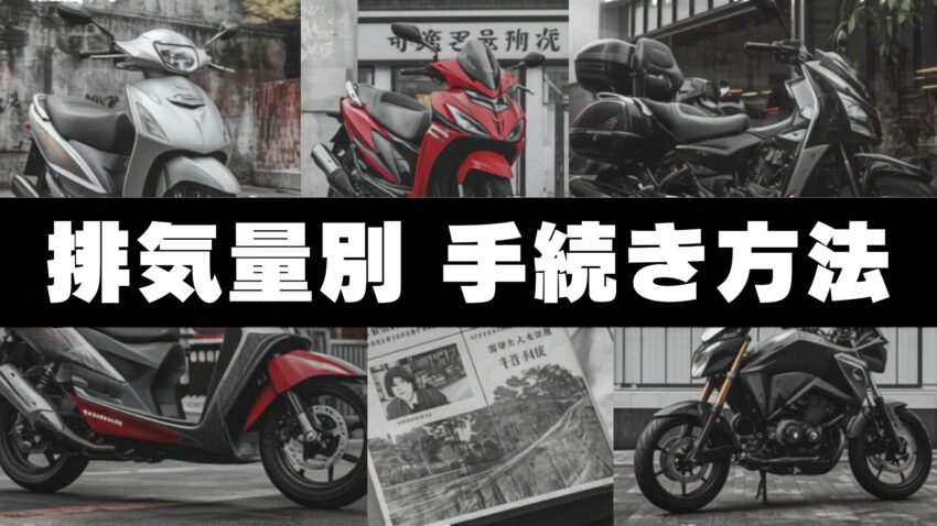 排気量別手続き