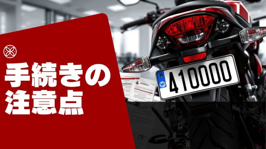 手続きの注意点
