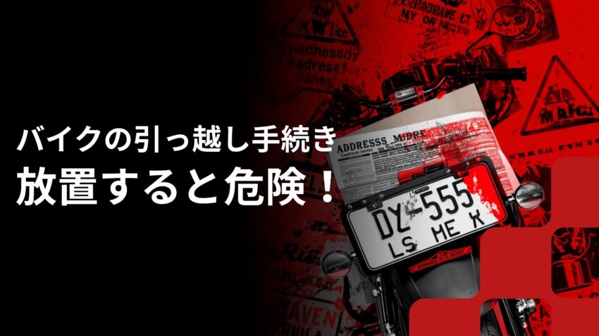 引っ越し後手続きしないと危険