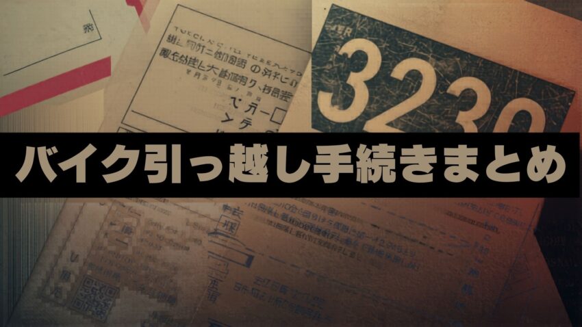 引っ越し手続きまとめ