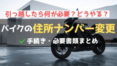 引っ越しに伴うバイクのナンバー変更！必要なケースや注意点を解説