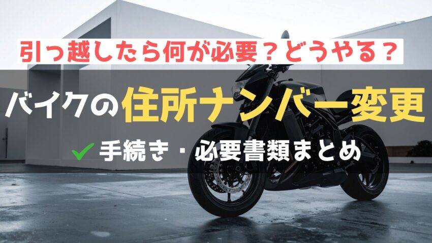 引っ越しに伴うバイクのナンバー変更！必要なケースや注意点を解説のアイキャッチ画像