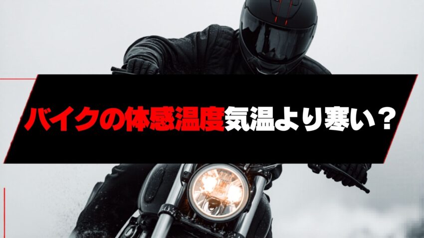 バイク体感温度は低め？