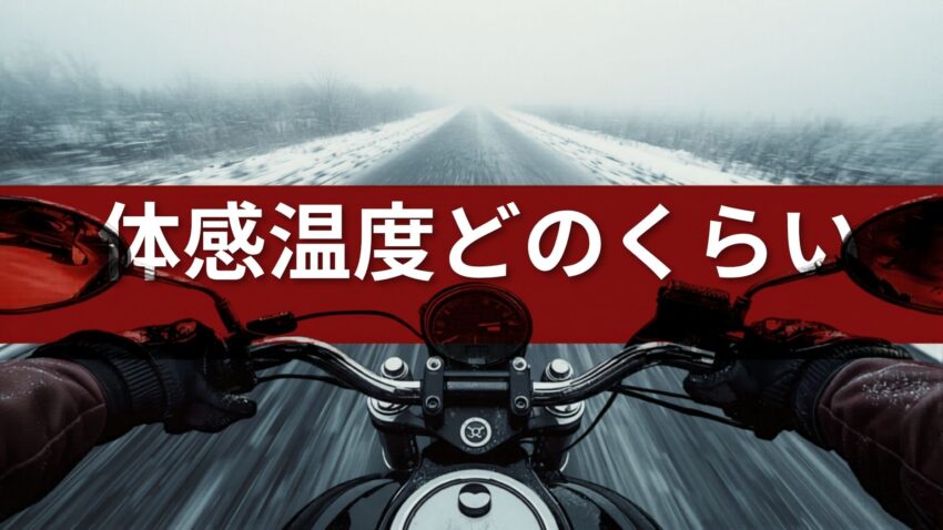 バイク体感温度はどのくらい？