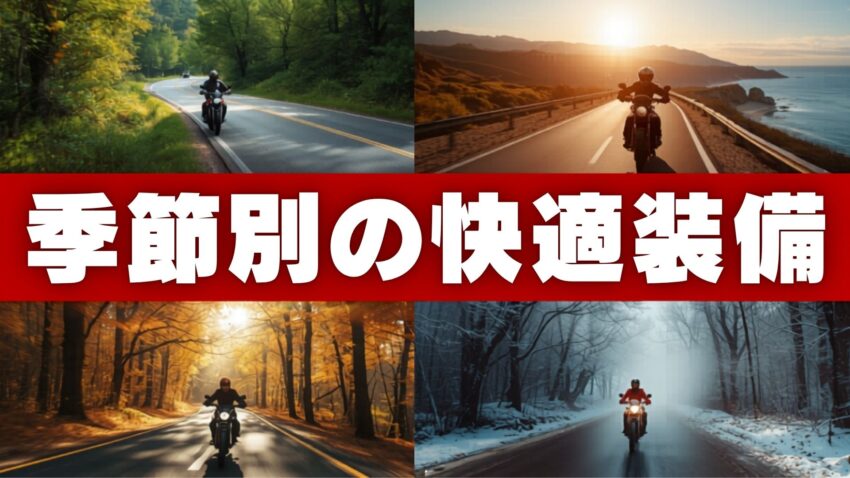 季節別バイクの快適走行