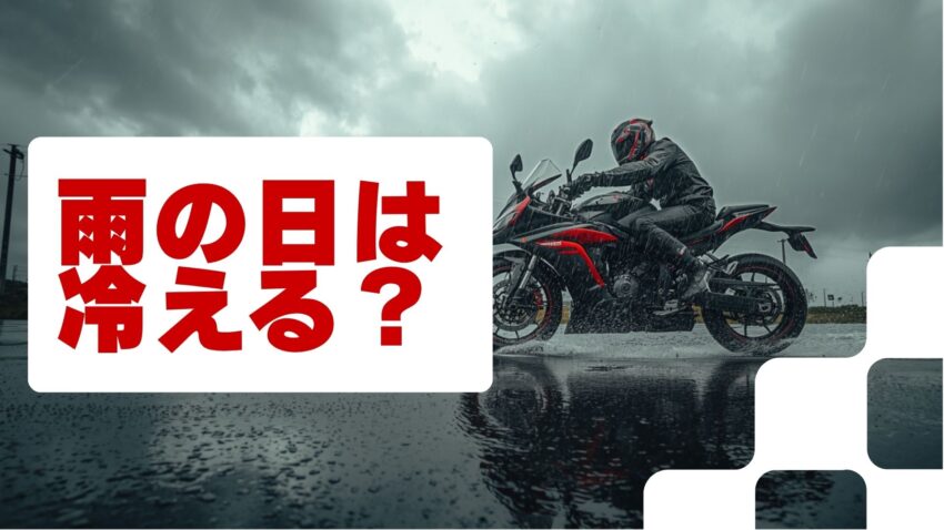雨の日のバイクの体感温度