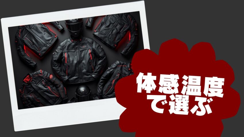 体感温度で決めるウェア選び