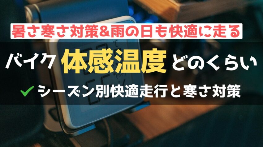 バイクの寒さ・暑さ対策のカギは「体感温度」！雨の日も要注意？のアイキャッチ画像