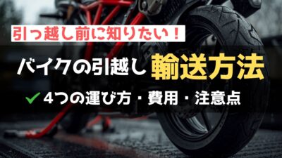 【バイク乗りの引っ越し】バイクを運ぶ方法は？注意点も解説！