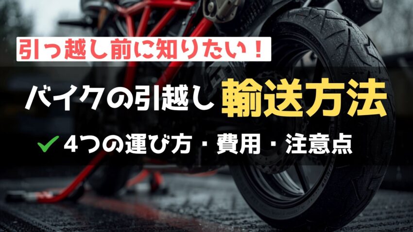 【バイク乗りの引っ越し】バイクを運ぶ方法は？注意点も解説！のアイキャッチ画像