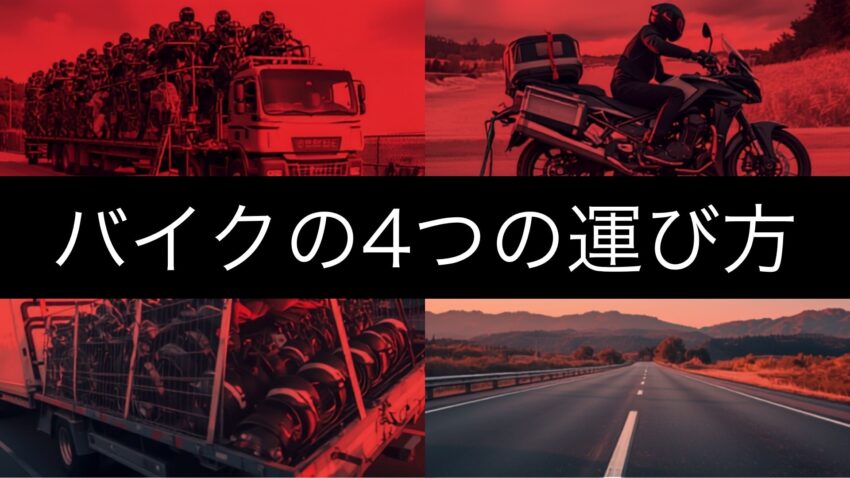 バイクの運び方