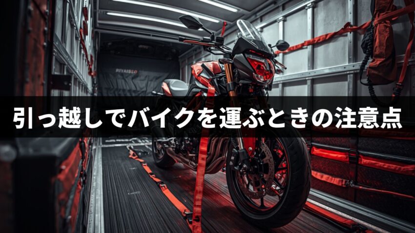 バイクを運ぶときの注意点