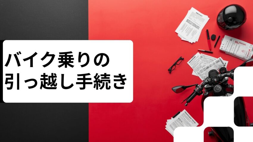 バイクの引越し手続き