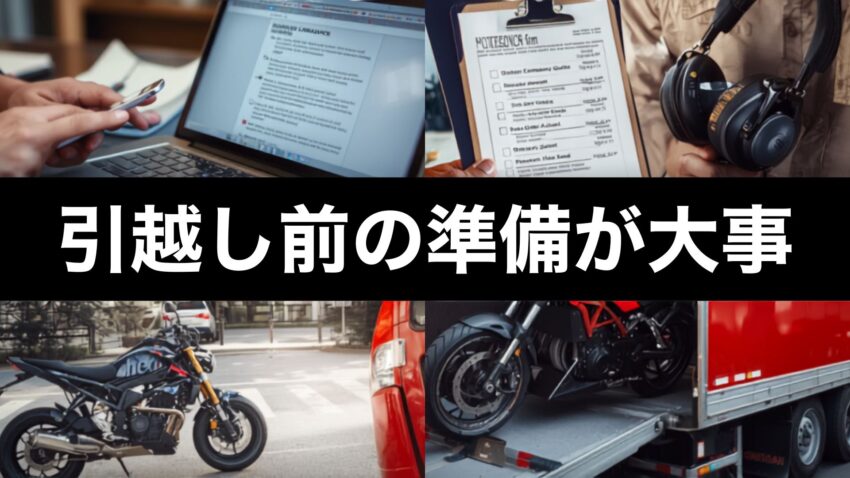 バイクの引越し準備