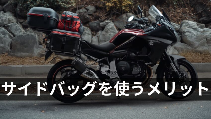 サイドバッグを使うメリット