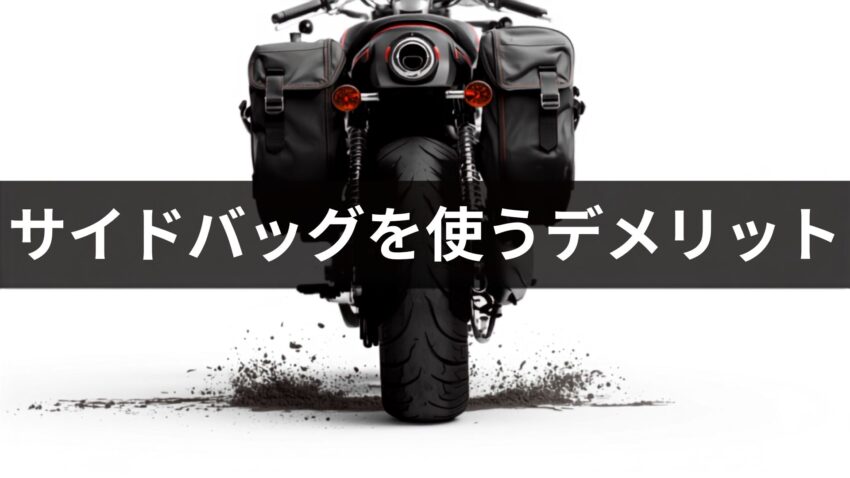 サイドバッグを使うデメリット