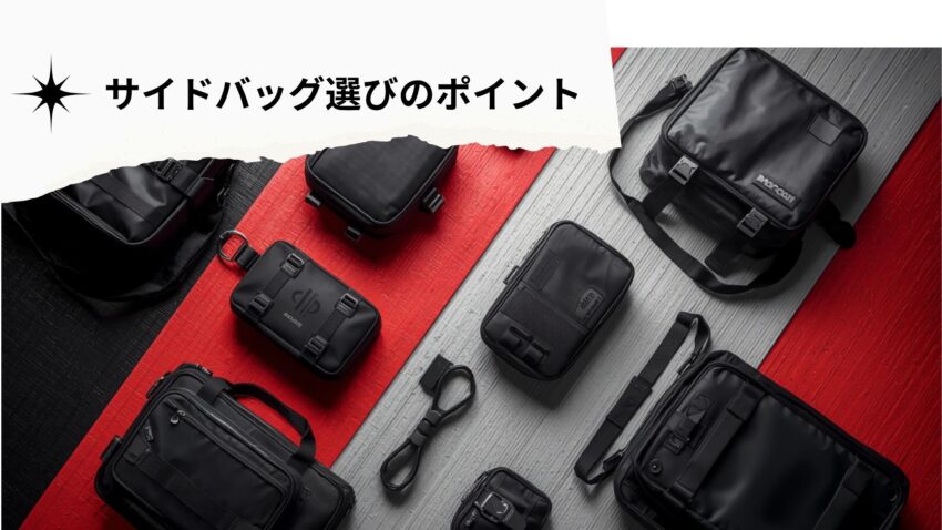 サイドバッグ選びのポイント