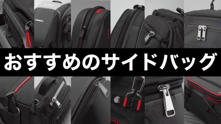 おすすめのバイクのサイドバッグ