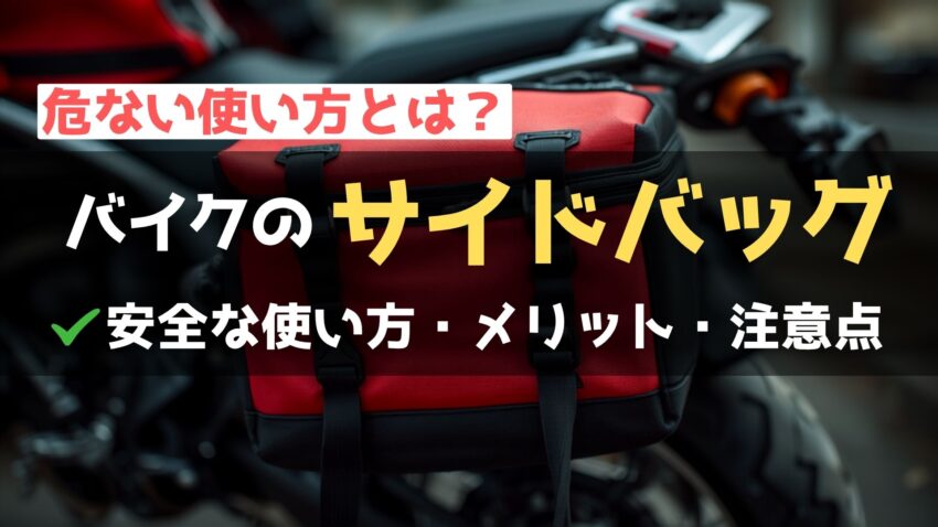 バイクのサイドバッグは危ない？安全に走るためのポイント＆おすすめ10選！のアイキャッチ画像