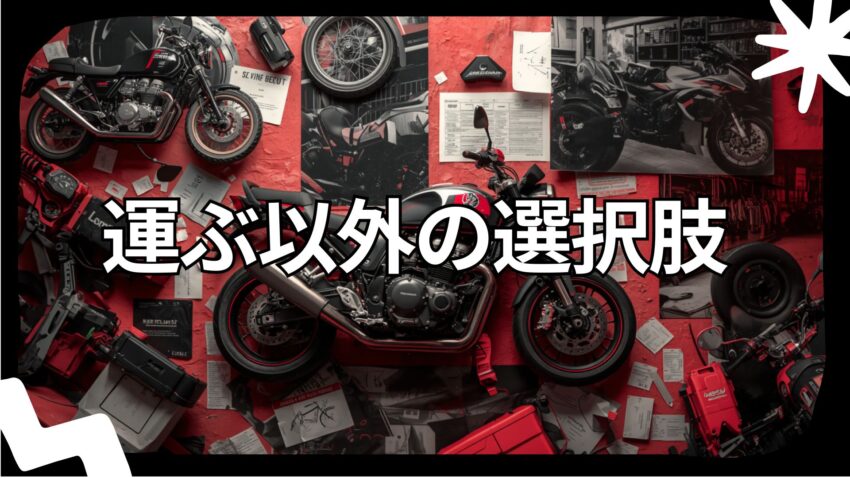 運ぶ以外の選択肢
