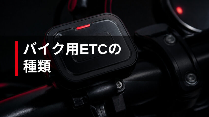 バイク用ETCの種類