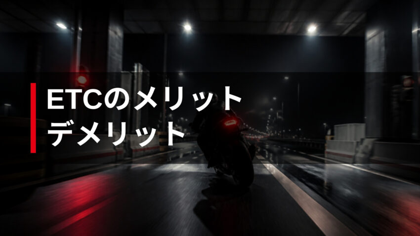 ETCのメリット デメリット